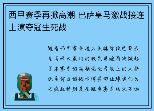 西甲赛季再掀高潮 巴萨皇马激战接连上演夺冠生死战