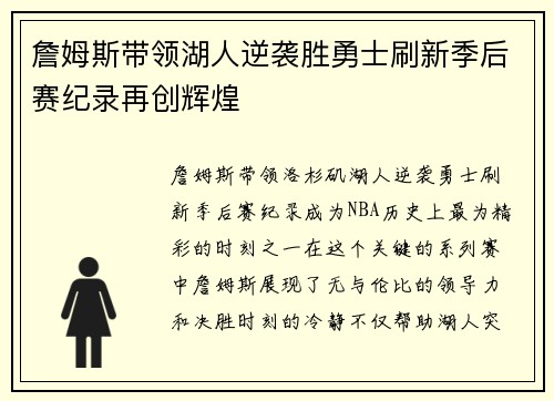 詹姆斯带领湖人逆袭胜勇士刷新季后赛纪录再创辉煌