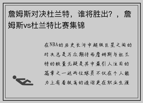 詹姆斯对决杜兰特，谁将胜出？，詹姆斯vs杜兰特比赛集锦