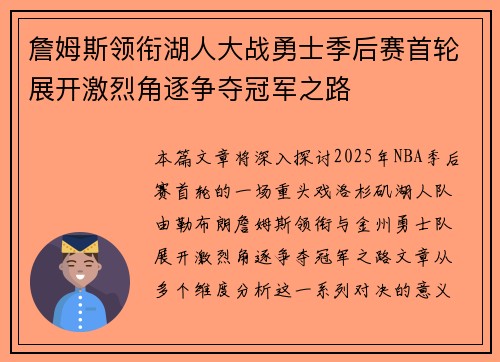 詹姆斯领衔湖人大战勇士季后赛首轮展开激烈角逐争夺冠军之路