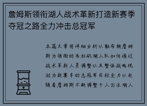 詹姆斯领衔湖人战术革新打造新赛季夺冠之路全力冲击总冠军