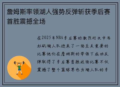 詹姆斯率领湖人强势反弹斩获季后赛首胜震撼全场