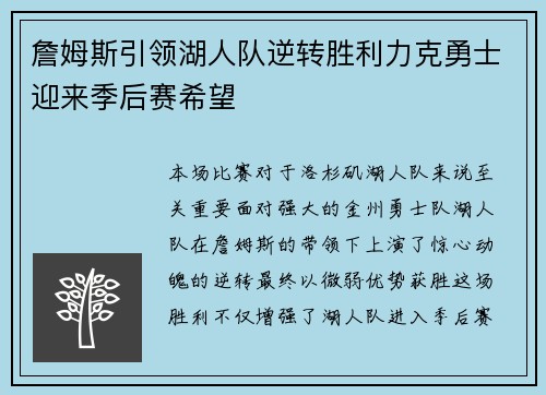 詹姆斯引领湖人队逆转胜利力克勇士迎来季后赛希望