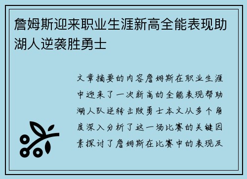詹姆斯迎来职业生涯新高全能表现助湖人逆袭胜勇士