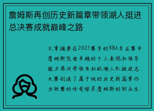 詹姆斯再创历史新篇章带领湖人挺进总决赛成就巅峰之路