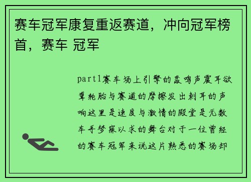 赛车冠军康复重返赛道，冲向冠军榜首，赛车 冠军