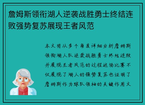 詹姆斯领衔湖人逆袭战胜勇士终结连败强势复苏展现王者风范