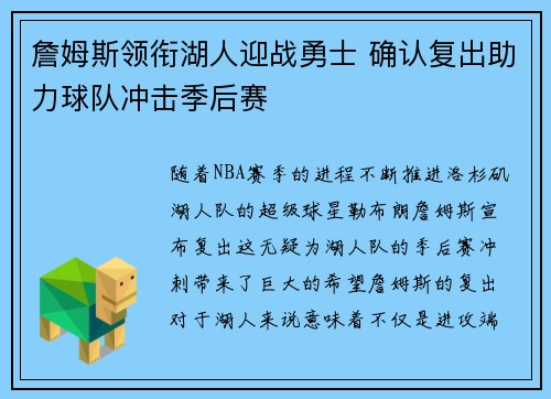 詹姆斯领衔湖人迎战勇士 确认复出助力球队冲击季后赛