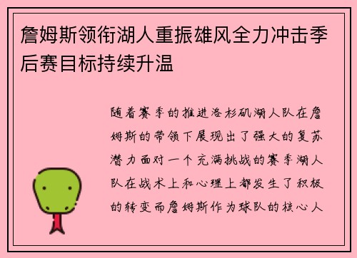 詹姆斯领衔湖人重振雄风全力冲击季后赛目标持续升温