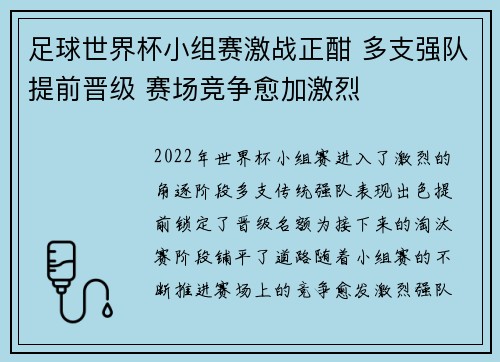 足球世界杯小组赛激战正酣 多支强队提前晋级 赛场竞争愈加激烈