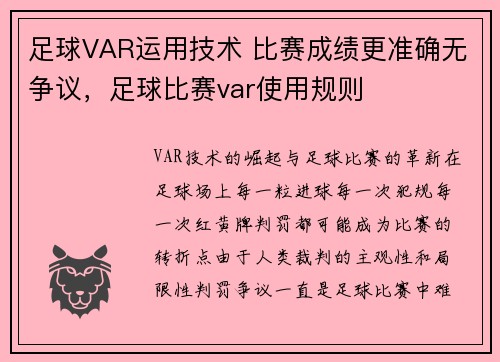 足球VAR运用技术 比赛成绩更准确无争议，足球比赛var使用规则