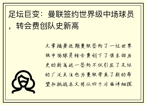 足坛巨变：曼联签约世界级中场球员，转会费创队史新高