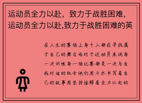 运动员全力以赴，致力于战胜困难，运动员全力以赴,致力于战胜困难的英文
