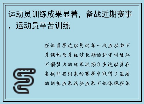 运动员训练成果显著，备战近期赛事，运动员辛苦训练