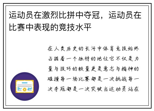 运动员在激烈比拼中夺冠，运动员在比赛中表现的竞技水平