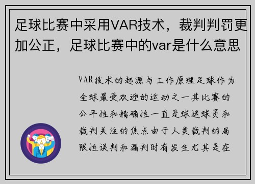 足球比赛中采用VAR技术，裁判判罚更加公正，足球比赛中的var是什么意思