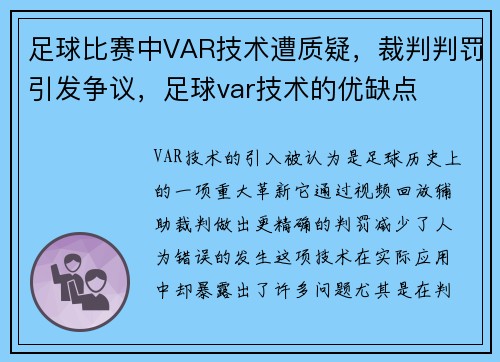 足球比赛中VAR技术遭质疑，裁判判罚引发争议，足球var技术的优缺点