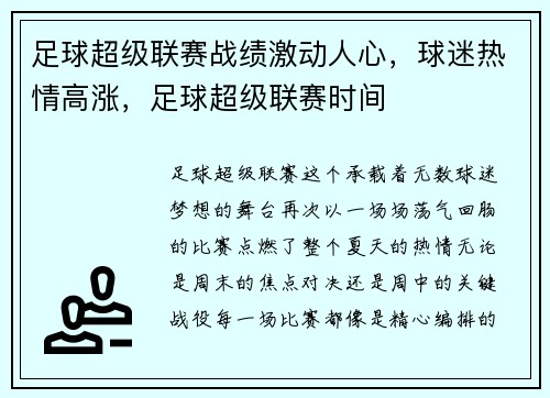足球超级联赛战绩激动人心，球迷热情高涨，足球超级联赛时间