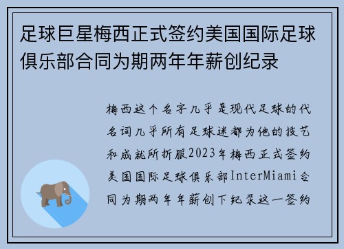 足球巨星梅西正式签约美国国际足球俱乐部合同为期两年年薪创纪录