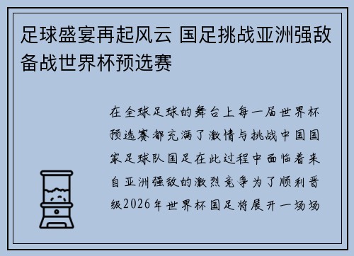 足球盛宴再起风云 国足挑战亚洲强敌备战世界杯预选赛