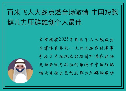 百米飞人大战点燃全场激情 中国短跑健儿力压群雄创个人最佳