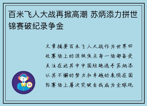 百米飞人大战再掀高潮 苏炳添力拼世锦赛破纪录争金