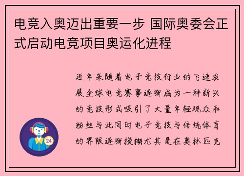 电竞入奥迈出重要一步 国际奥委会正式启动电竞项目奥运化进程