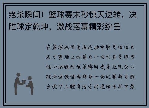 绝杀瞬间！篮球赛末秒惊天逆转，决胜球定乾坤，激战落幕精彩纷呈