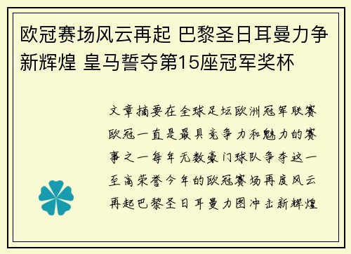 欧冠赛场风云再起 巴黎圣日耳曼力争新辉煌 皇马誓夺第15座冠军奖杯