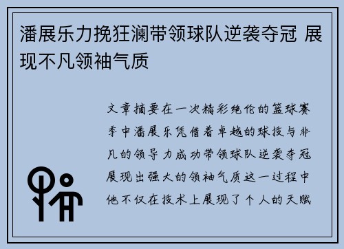 潘展乐力挽狂澜带领球队逆袭夺冠 展现不凡领袖气质