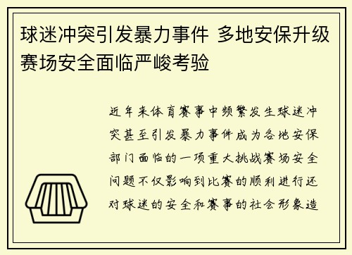 球迷冲突引发暴力事件 多地安保升级赛场安全面临严峻考验