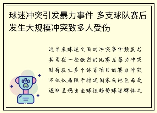 球迷冲突引发暴力事件 多支球队赛后发生大规模冲突致多人受伤