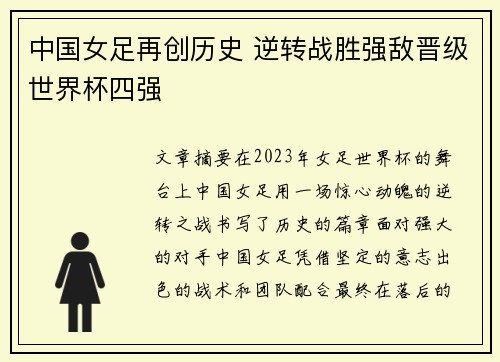 中国女足再创历史 逆转战胜强敌晋级世界杯四强