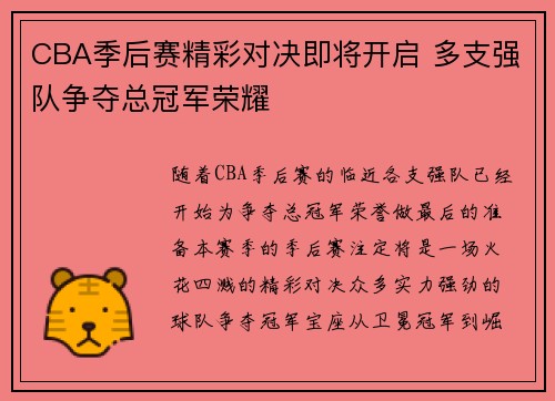 CBA季后赛精彩对决即将开启 多支强队争夺总冠军荣耀