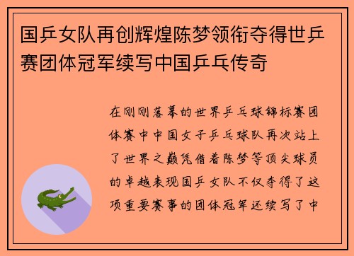 国乒女队再创辉煌陈梦领衔夺得世乒赛团体冠军续写中国乒乓传奇