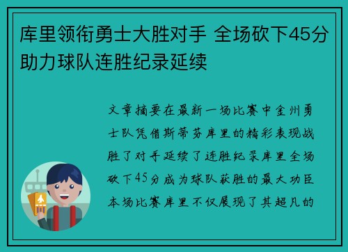 库里领衔勇士大胜对手 全场砍下45分助力球队连胜纪录延续