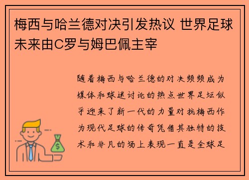 梅西与哈兰德对决引发热议 世界足球未来由C罗与姆巴佩主宰