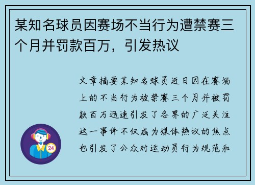 某知名球员因赛场不当行为遭禁赛三个月并罚款百万，引发热议