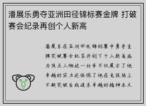 潘展乐勇夺亚洲田径锦标赛金牌 打破赛会纪录再创个人新高