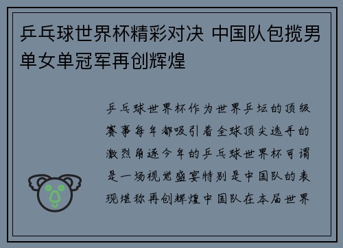 乒乓球世界杯精彩对决 中国队包揽男单女单冠军再创辉煌