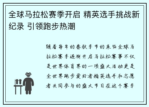全球马拉松赛季开启 精英选手挑战新纪录 引领跑步热潮