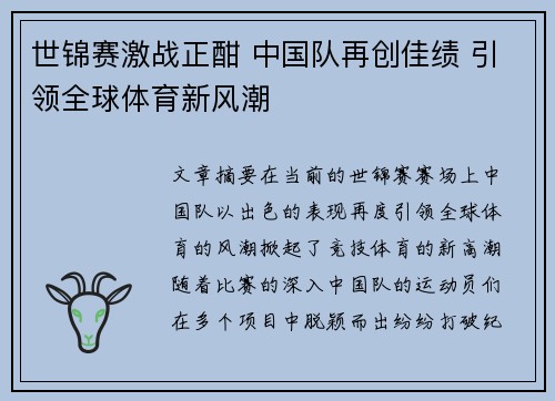 世锦赛激战正酣 中国队再创佳绩 引领全球体育新风潮