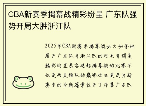 CBA新赛季揭幕战精彩纷呈 广东队强势开局大胜浙江队