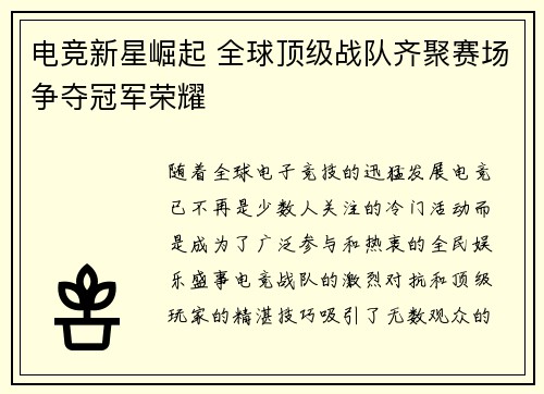 电竞新星崛起 全球顶级战队齐聚赛场争夺冠军荣耀