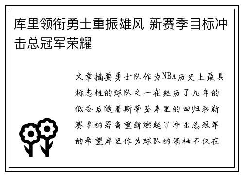 库里领衔勇士重振雄风 新赛季目标冲击总冠军荣耀