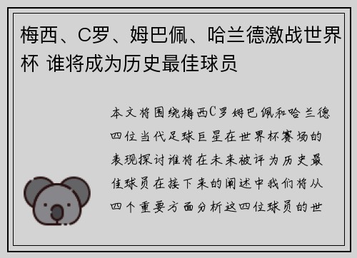梅西、C罗、姆巴佩、哈兰德激战世界杯 谁将成为历史最佳球员
