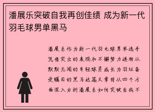 潘展乐突破自我再创佳绩 成为新一代羽毛球男单黑马