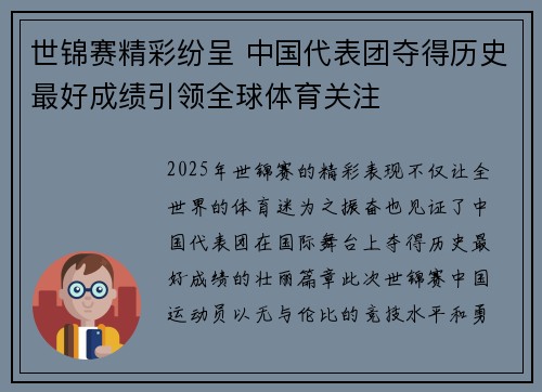 世锦赛精彩纷呈 中国代表团夺得历史最好成绩引领全球体育关注