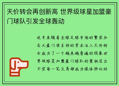 天价转会再创新高 世界级球星加盟豪门球队引发全球轰动