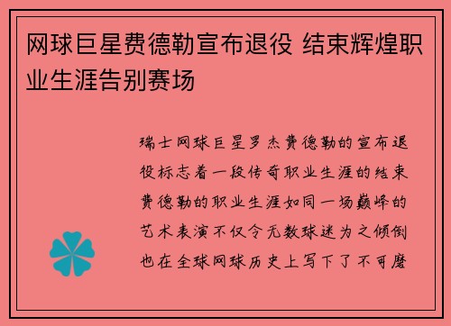 网球巨星费德勒宣布退役 结束辉煌职业生涯告别赛场